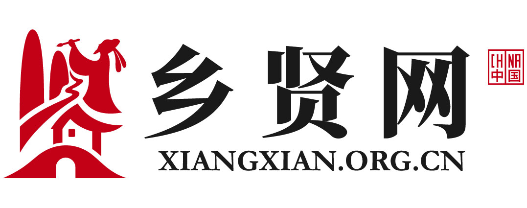 乡贤网
